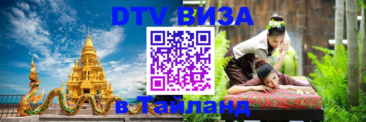Долгосрочная виза DTV в Тайланд 