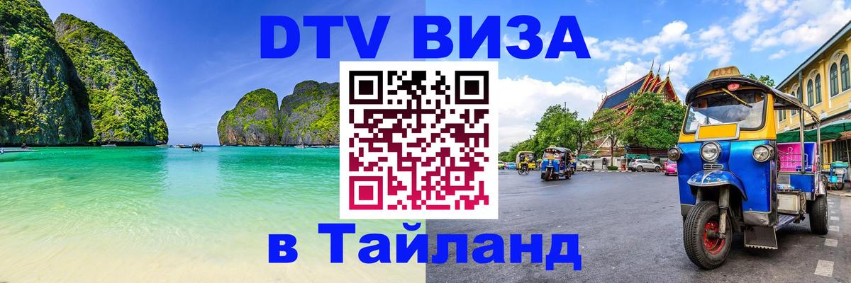 Как сделать DTV визу в Тайланд Любляна 